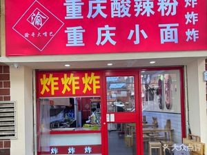 Yu Ge Da Ba Mouth Chongqing Noodles & Sour Spicy Powder