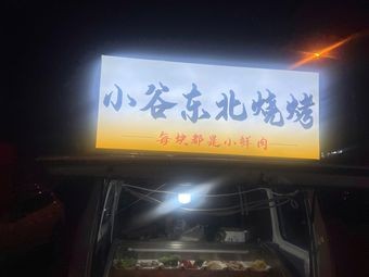 Xiao Gu Northeast Barbecue