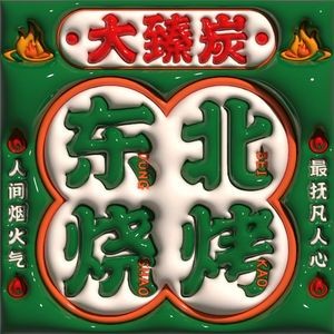 Dazhen Charcoal Northeast Barbecue (Huangtuling Head Store)