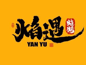 Flame Encounter Northeast Barbecue (Nanhu Road Store)