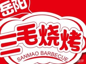 Yueyang Barbecue (Nanhu Road Branch)