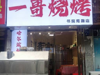 Yige Barbecue (Shuyuan South Road Branch)