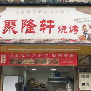 Ju Long Xuan Barbecue