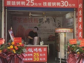 Tea Oil Iron Plate Roast Duck