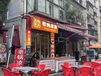 Lao Guo Cold Dishes (Xiangdong Branch)