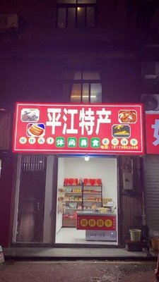 Pingjiang Specialties (Qili Miao Branch)