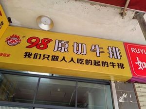 98 Original Cut Steak (Huangtuling Road Branch)