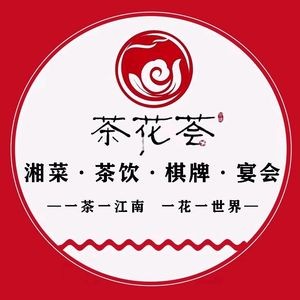 Chahua Hui Tea Drinks · Chess · Hunan Cuisine (Nanhu Road Branch)