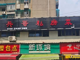 Bing Ge Private Kitchen (Qili Miao Branch)