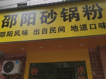 Shaoyang Rice Noodles in Clay Pot