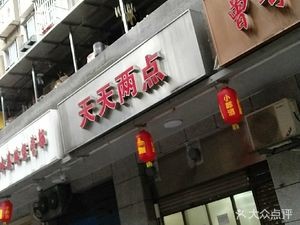 Tiantan Er Pian (Changpo Community Store)