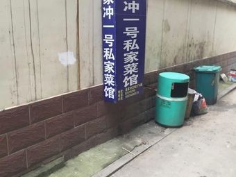 Tu Jia Chong No. 1 Private Dining Restaurant