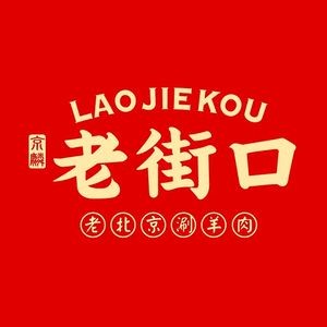 Lao Jie Kou Old Beijing Hotpot (Nanhul Road Branch)