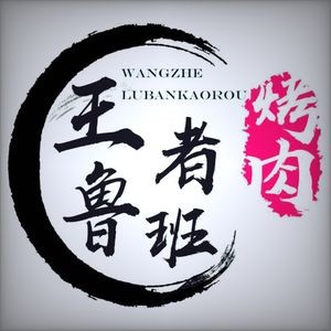 Luban BBQ (Nanhu Road Branch)