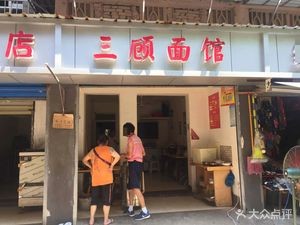 Sangu Mianguan (Tianjian Road Branch)