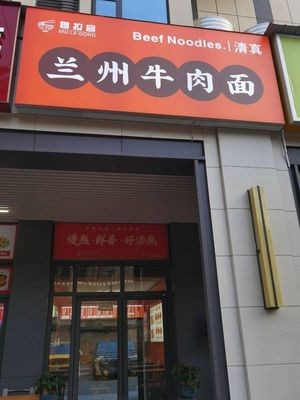 Mula Palace Lanzhou Beef Noodles (Huangtuling Branch)