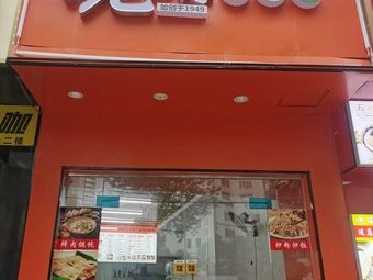 Old Shanghai Wonton Shop (Huangtuling 1st Exit)