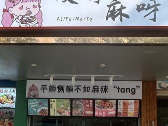 Ai Ya Ma Ya Spicy Hot Pot