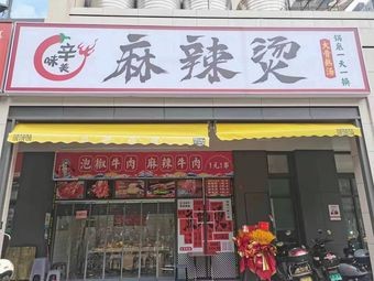 Xin Wei Mei Spicy Hot Pot