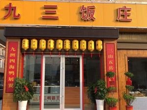 Jiu San Restaurant (Huangcai Tanhe Ancient City Branch)