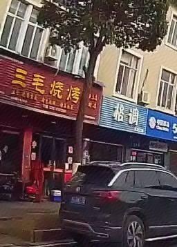 San Mao BBQ (Huangcai Branch)