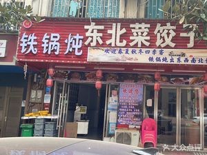 Meng's Stew Master Northeastern Cuisine Iron Pot Stew (Huanghua Branch)