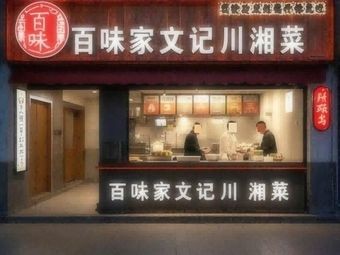 Baiwei Family Wenji Sichuan-Hunan Cuisine