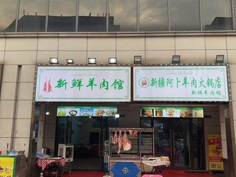 Fresh Lamb Restaurant