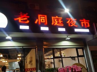 Old Dongting Night Market