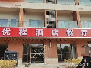 Youcheng Hotel Restaurant (Huanghua Branch)