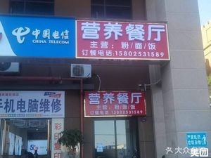 Nutrition Restaurant (Yuanda Third Road Branch)