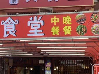 Chef Li's Large Canteen