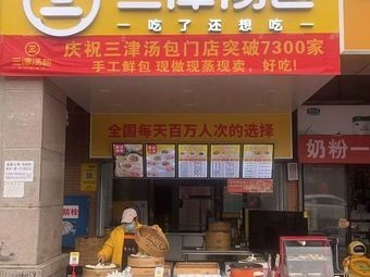 Sanjin Soup Dumplings (Zihua Jun Branch)