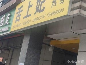 Sheshangfei Black Duck Hot Spicy Food (Xiangyu International Residential Area Branch)