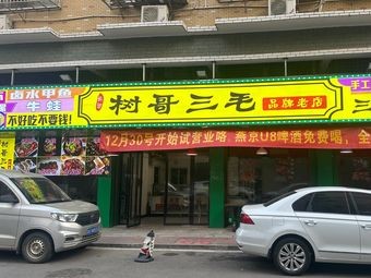 Shuge Sanmao Cooking (Huanghua Branch)