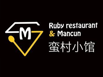 Ruby Restaurant & Mancun Village Bistro (Huanghua Airport Store)