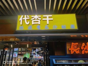 Changsha Food Street (Huanghua Airport Branch)
