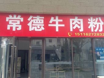 Changde Beef Noodles