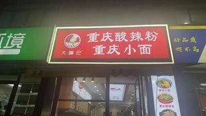 Chongqing Spicy Vermicelli (Changlongwan Branch)