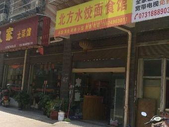 Northern Dumpling & Noodle House