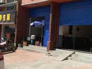Yongping Breakfast Shop