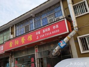 Xinyang Restaurant