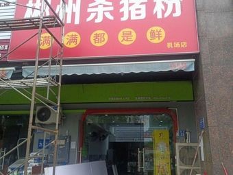 Chenzhou Pork Rice Noodles (Lin Kong Road Branch)