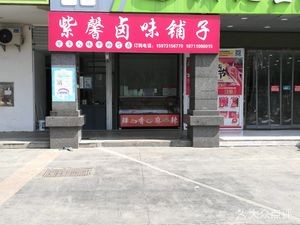 Zixin卤味 Shop (Konggang Langyuan Branch)
