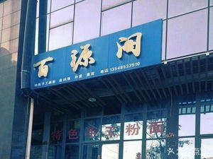 Baiyuan Pavilion (Changlongwan Store)