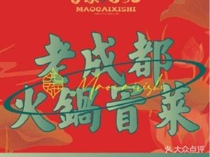 Mao Cai Xi Shi · Hot Pot & Boiled Food (Langli Town Store)