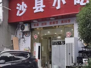 Sha County Snack (Lantian North Road Store)