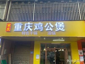 Song's Chongqing Chicken Stew (Yuanda Third Road Store)