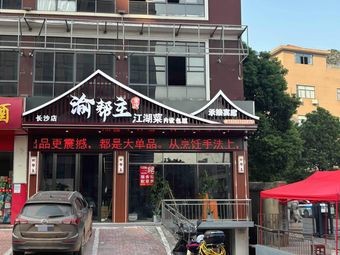 Yubangzhu · Chongqing Street Food