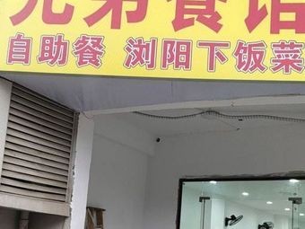 Brothers Buffet Restaurant